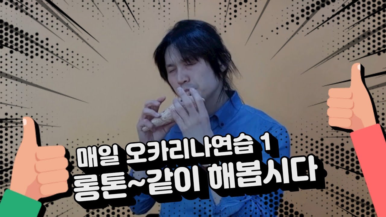 매일오카리나연습(1) 롱톤  하지훈 (ocarina jihun)