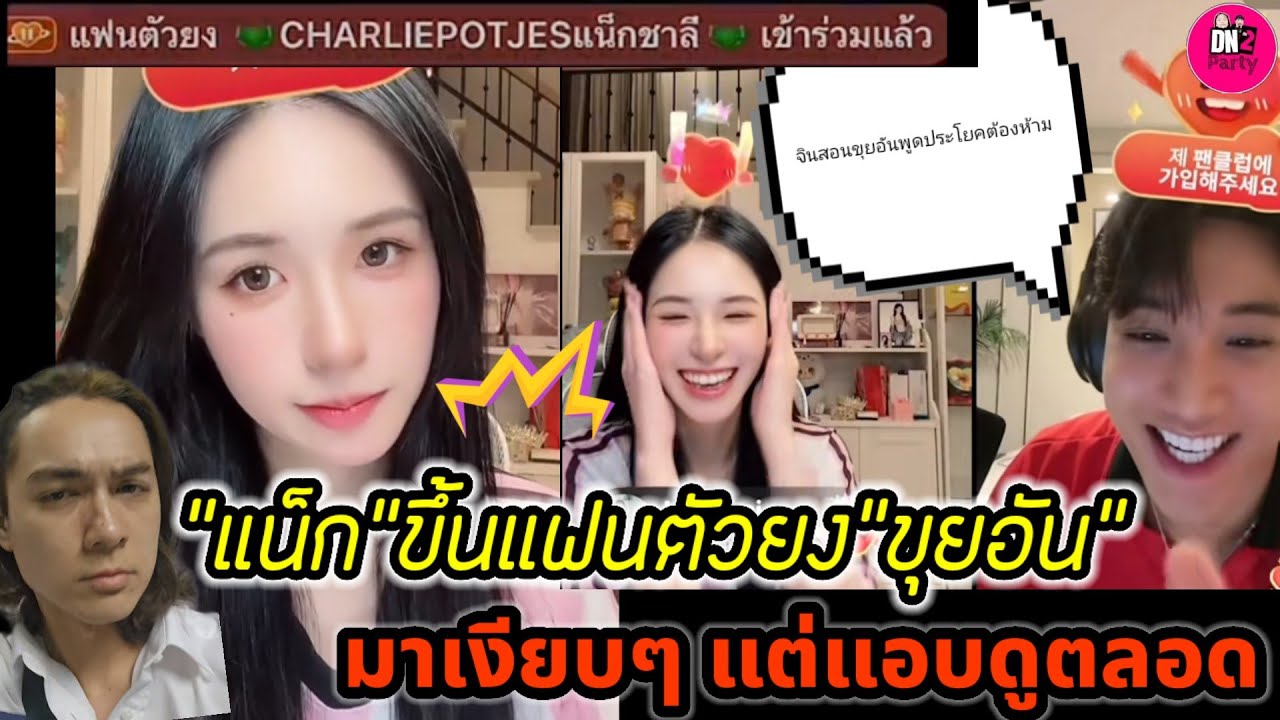 เมื่อ"แน็ก ชาลี"ขึ้นแฟนตัวยง"ขุยอัน"มาเงียบๆ แต่แอบดูตลอด ถึงกับห้าม"จิน"สอน"ขุยอัน" พูดไทย 