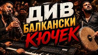Див Балкански Кючек