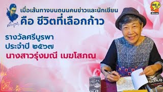 Highlight : รุ่งมณี เมฆโสภณ เจ้าของรางวัลศรีบูรพา 2567 เส้นทางคนข่าวและนักเขียนคือ ชีวิตที่เลือกก้าว