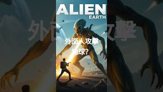 凡人們啊 :假如外星人來攻擊地球?我們有地方逃嗎?