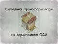 Выходные трансформаторы на сердечниках ОСМ