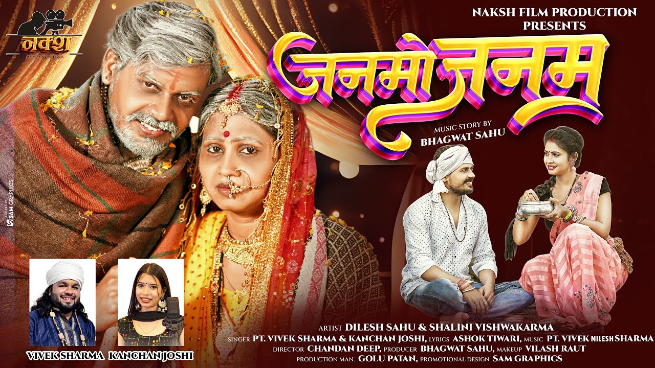 जन्मों जनम I Janmo Janam ISinger - Pt.Vivek Sharma & Kanchan Joshi I Dilesh & Shalini I Ashok Tiwari