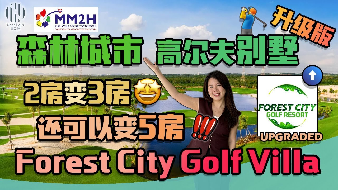 森林城市高级有地别墅升级版‼️🤩原来可以这样扩建‼️Forest City Golf Villa August Update