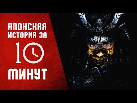 ИСТОРИЯ ЯПОНИИ за 10 МИНУТ