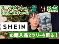 【冬始まる】SHEIN購入品でクリスマスツリーを飾るよ〜！【8点】