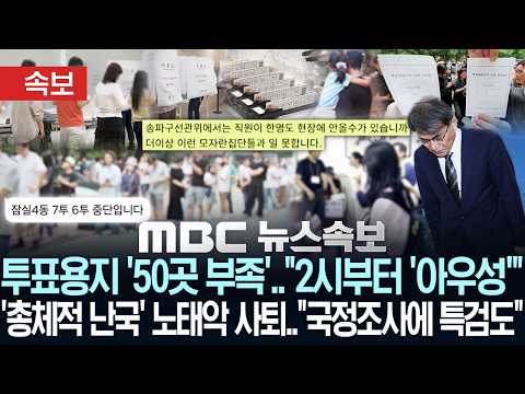 [속보] 투표용지 '50곳 부족'.."2시부터 '아우성'"..'총체적 난국' 노태악 사퇴.."국정조사에 특검도"- [MBC 뉴스 속보] 2026년 06월 05일