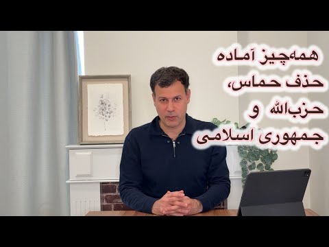 همه چیز آماده حذف حماس حزب الله و جمهوری اسلامی