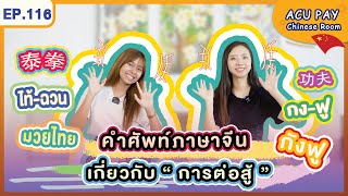 EP. 116 | คำศัพท์ภาษาจีนเกี่ยวกับ การต่อสู้ | ACU PAY Chinese Room