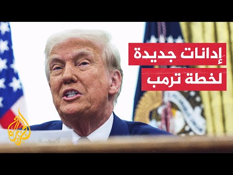 نواب ديمقراطيون وحاخامات يدينون خطة ترمب لتهجير سكان في غزة