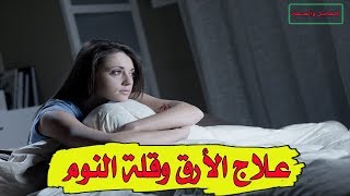 علاج الارق وقلة النوم