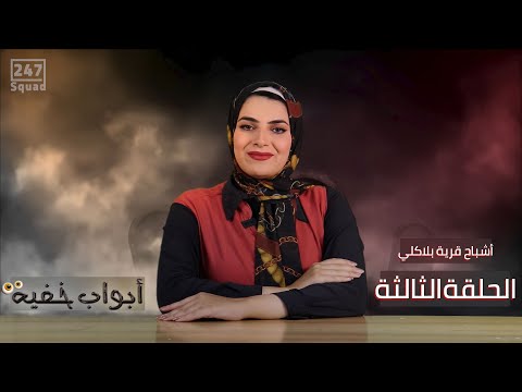 تعرف ايه عن أشباح قرية بلاكلي لو بتخاف جمد قلبك أبواب خفية 
