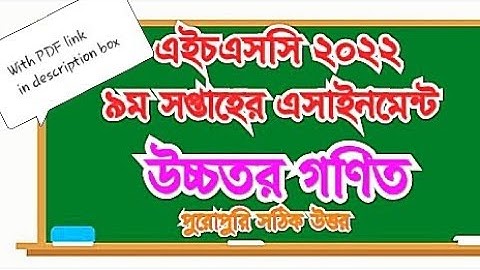 HSC 2022 9th week assignment answer.Higher math. Fulfil answer. hsc Higher math assignment.