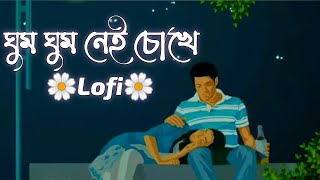 Ghum Ghum Ei Chokhe Romeo Dev Subhashree  Bengali Lofi Song