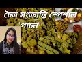        bengali traditional pachon recipe 
