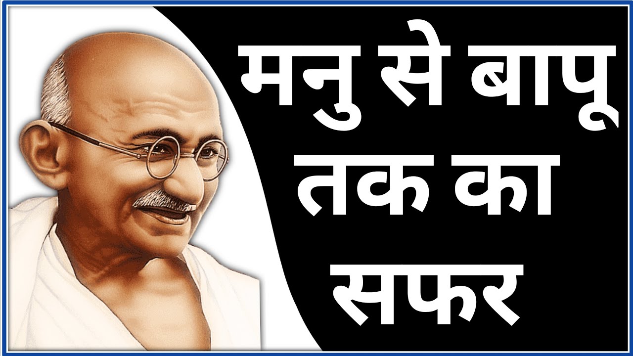 मनु से बापू तक का सफर | 