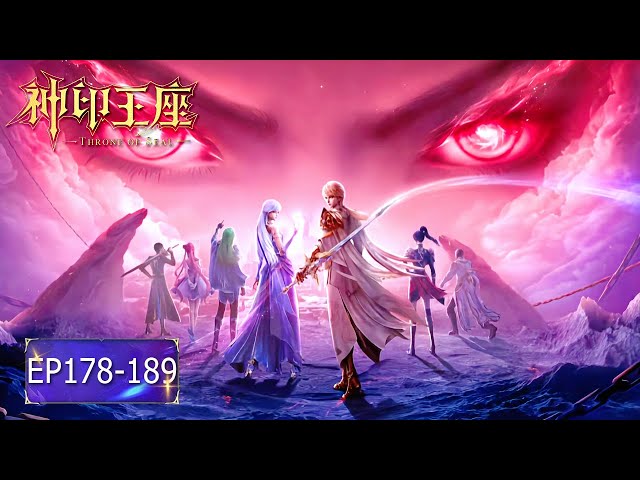 👑神印王座EP178-189 星域死斗合集-完结篇【神印王座Throne of Seal