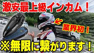 バイク乗り必見！激安なのに最上級 切断しないインカムをテストしてみた【バイク用インカムジェスマイクH7S】