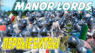 Война близко Manor Lords