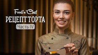 Шоколадный мусс без желатина и сборка торта. Рецепт торта от Екатерины Яблонской