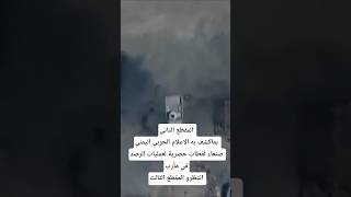 Thumbnail of المقطع الثاني اليمن الإعلام الحربي⚠️⚠️ يكشف عن لقطات حصرية لعمليات الرصد في مأرب #اليمن #ايش_عندك