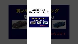 【店舗限定】トミカ買いやすさランキングTOP3!買うならココ！ #shorts #トミカ