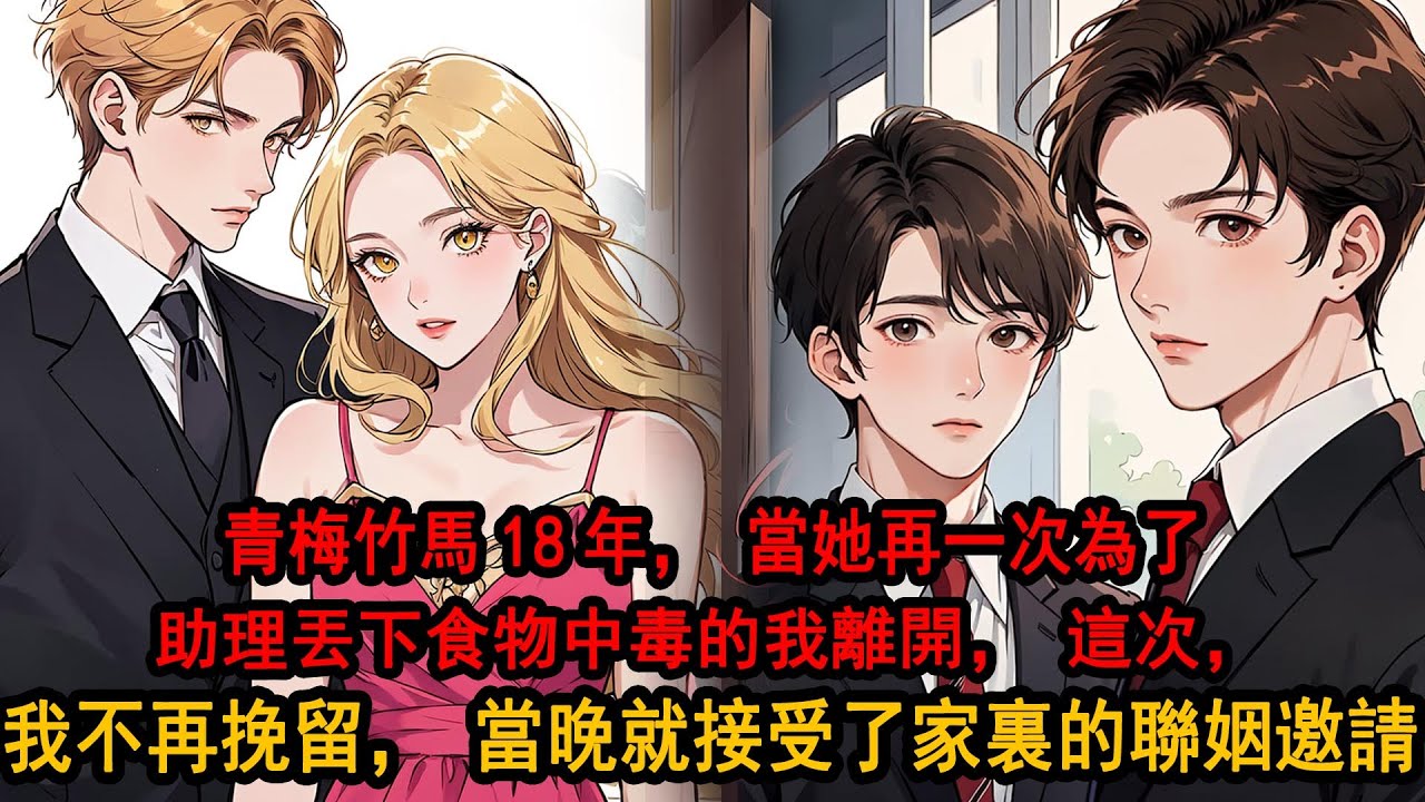 青梅竹馬18年，當她再一次為了助理丟下食物中毒的我離開，這次，我不再挽留，接受了家裏的聯姻邀請