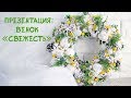 Презентация: венок &quot;Свежесть&quot; \ Wreath &quot;Freshness&quot;