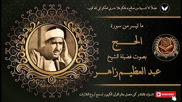 الشيخ عبد العظيم زاهر بصوته الندي المميز يتلو ما تيسر من سورة الحج