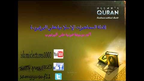 "surt al-ahqaf"  سورة الأحقاف للشيخ محمد/اللحيدان