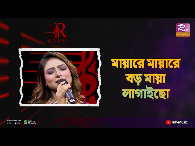 Mayare Mayare | মায়ারে মায়ারে বড় মায়া লাগাইছো | Sadia Liza | R Studio class=