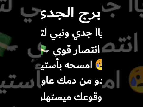 برج الجدي الله عليك يا جدي ونبي لتكيد العزال حصاد رزقين انتصار قوي ورقه ستبهرك علاقه
