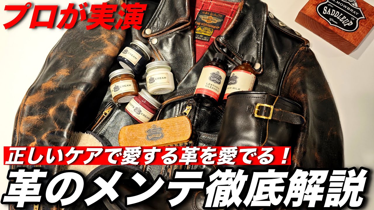 【永久保存版】革ケアのプロが実演！様々な種類の革ジャンや革靴のメンテナンス方法徹底解説🧳＃SADDLEUP