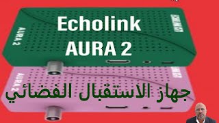 جهاز الاستقبال الفضائي -Echolink AURA 2