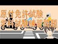 【よく出る】原付免許学科試験50問 part1