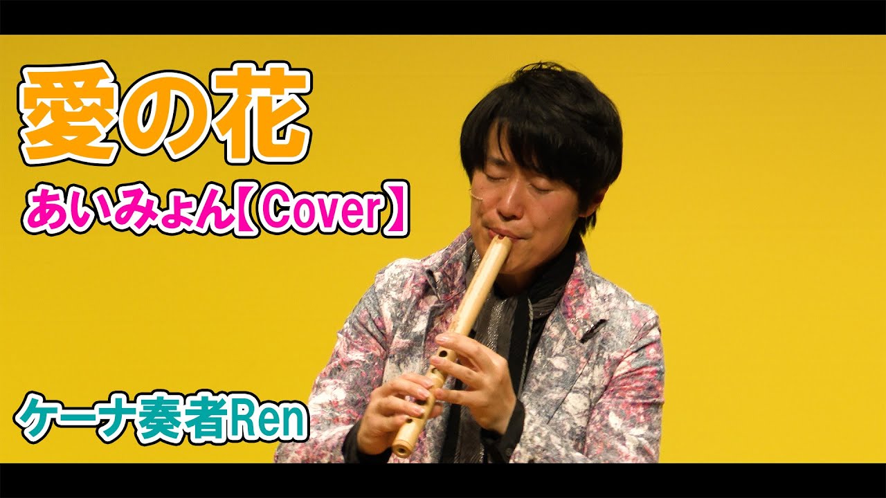 愛の花~あいみょんCover【ケーナ奏者Ren】演奏してみた