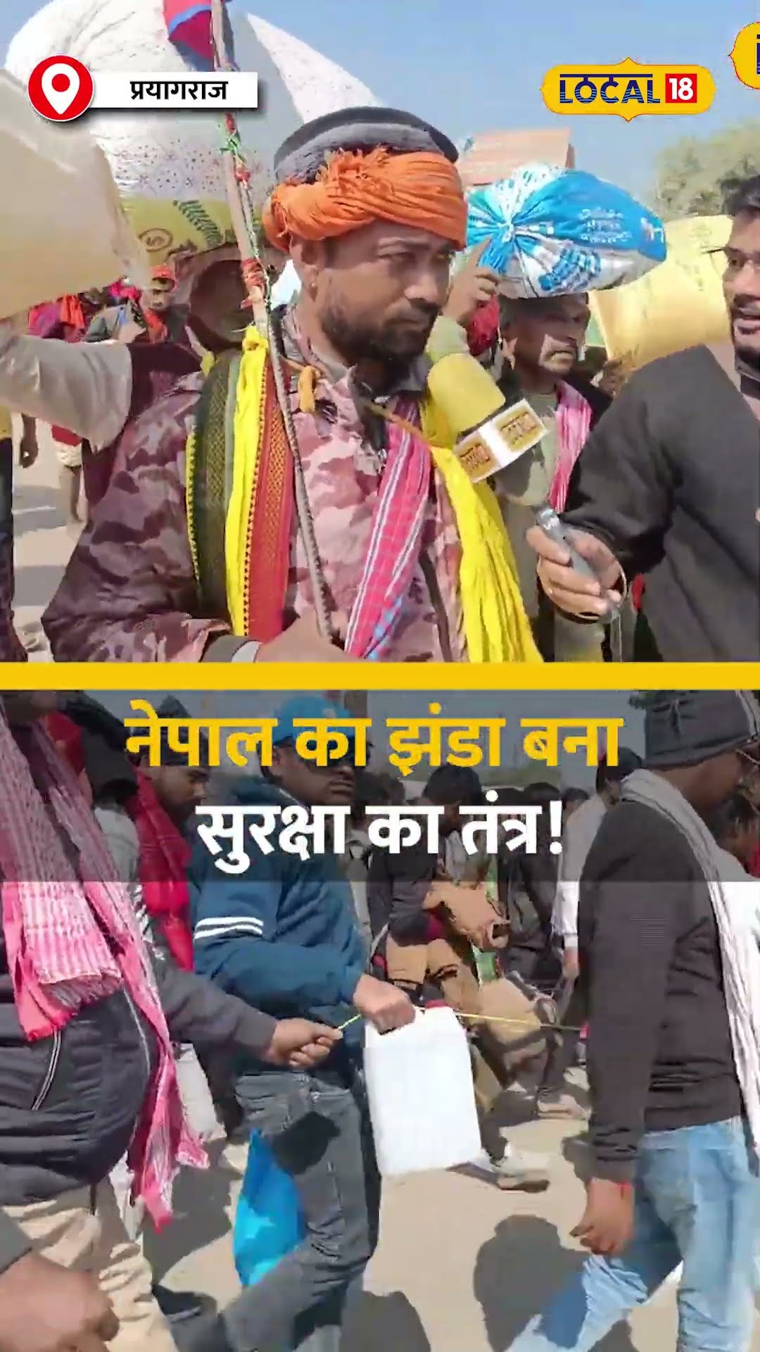 महाकुंभ में 800 श्रद्धालुओं का नया जुगाड़, नेपाल का झंडा बना सुरक्षा का तंत्र! #local18shorts