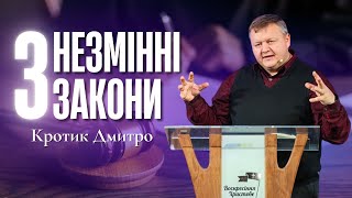 "Три незмінні закони" - Кротик Дмитро