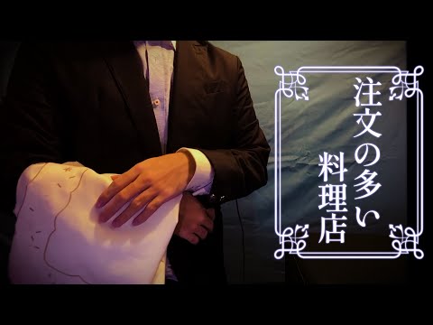 【 ASMR 】注文の多い料理店。 ロールプレイ / The Restaurant of Many Orders Roleplay