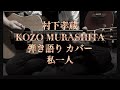 私一人 弾き語り 村下孝蔵 カバー