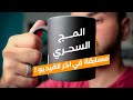 فكرة عمل المج السحري | طباعة المج السحري ✅☕️