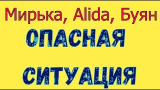 Опасная ситуация / Мирька из Германии/ Буян / Винк / Из Германии - в Россию.