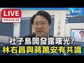 【LIVE】社子島開發露曙光？林右昌與蔣萬安有共識