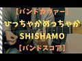 【バンドスコア】ひっちゃかめっちゃか / SHISHAMO 【ギターTAB】
