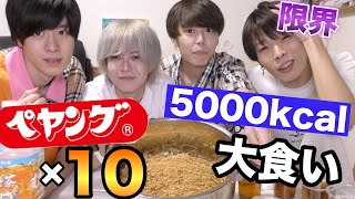 男4人でペヤング10個大食いしてみたら…