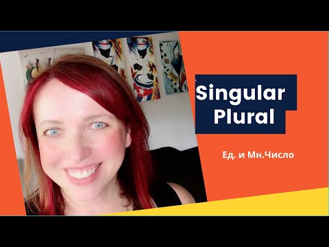 SINGULAR AND PLURAL NOUNS / ЕДИНСТВЕННОЕ И МНОЖЕСТВЕННОЕ ЧИСЛО СУЩЕСТВИТЕЛЬНЫХ В АНГЛИЙСКОМ ЯЗЫКЕ