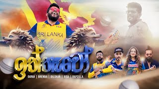 Iththawo | ඉත්තෑවෝ | CWC Song | @GayanUdawattaOfficial @BrendaMendis @RapZillaLKM @visadissanayaka