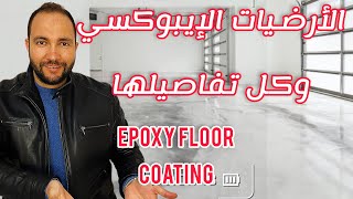 #ايبوكسي #epoxy  Epoxy Floor Coating الأرضيات الإيبوكسي (بديل السيراميك و الرخام) وكل تفاصيلها