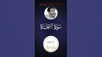 تلاوة خاشعة ومؤثرة للقارئ اسلام صبحي سورة السجدة