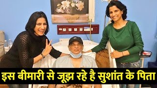 सुशांत सिंह राजपूत के पिता की अस्पताल से तस्वीर वायरल, फैंस ठीक होने की कर रहे दुआ